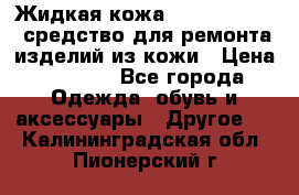Жидкая кожа Liquid Leather средство для ремонта изделий из кожи › Цена ­ 1 470 - Все города Одежда, обувь и аксессуары » Другое   . Калининградская обл.,Пионерский г.